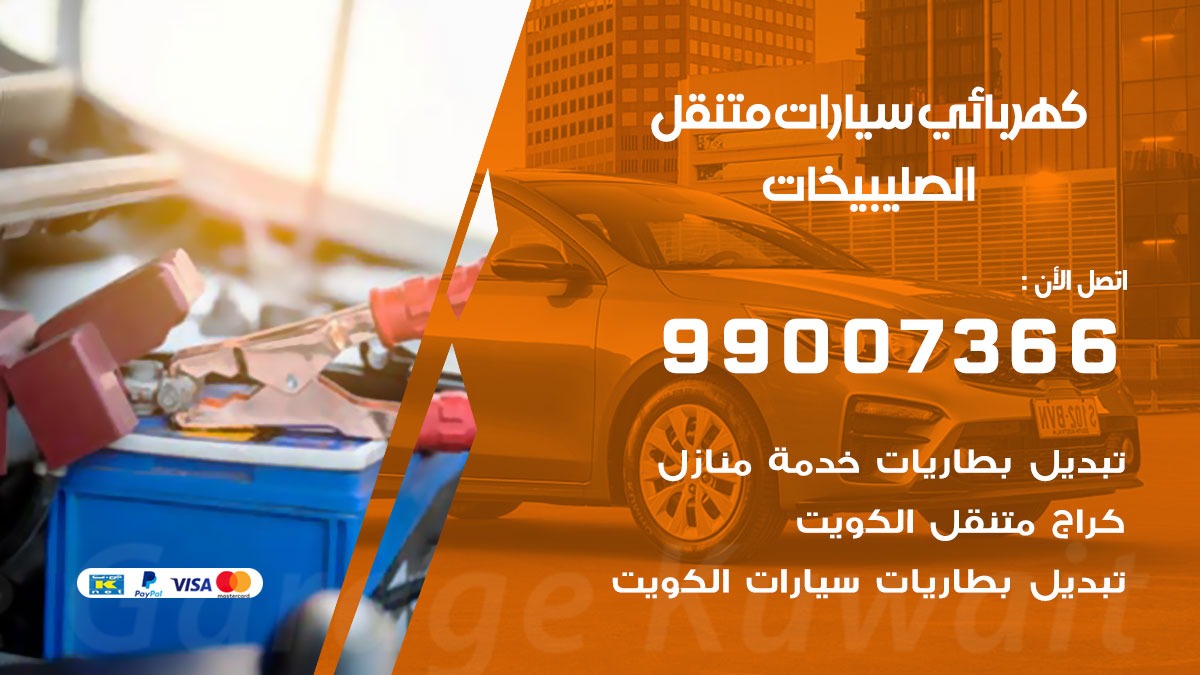 كهربائي سيارات الصليبيخات