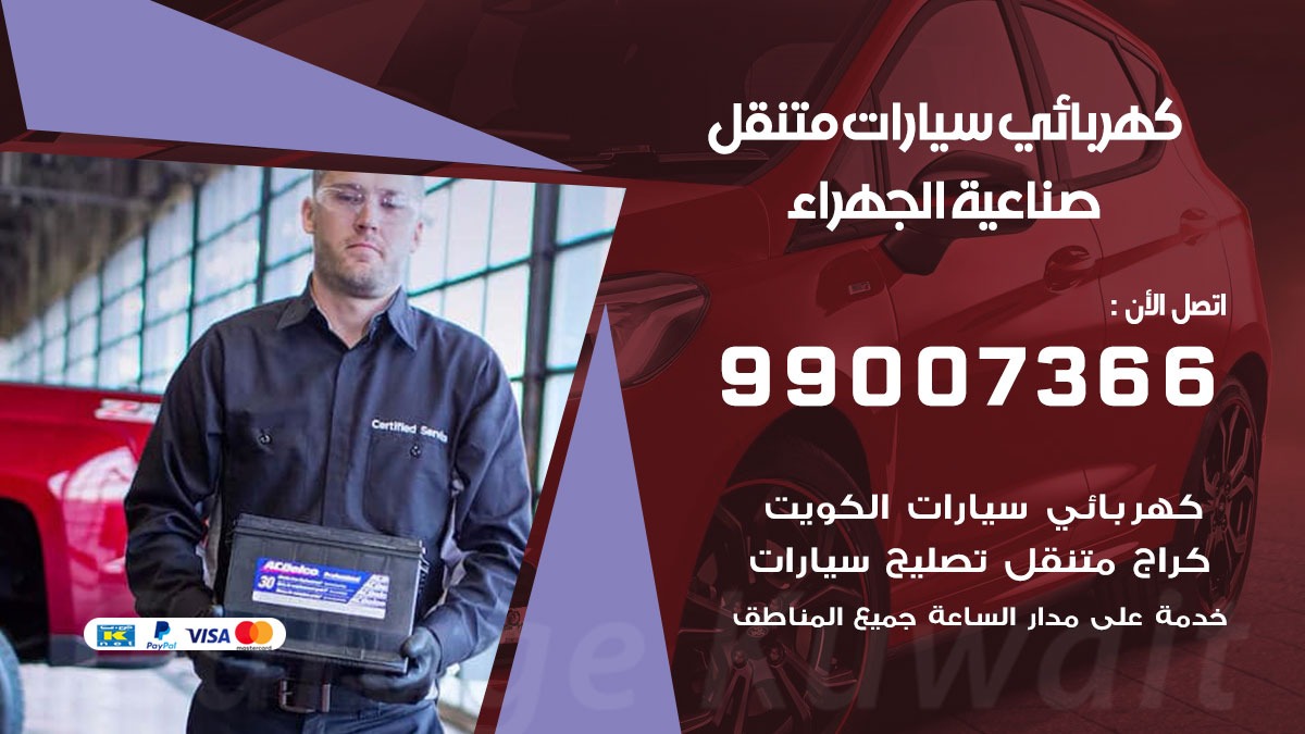 كهربائي سيارات صناعية الجهراء
