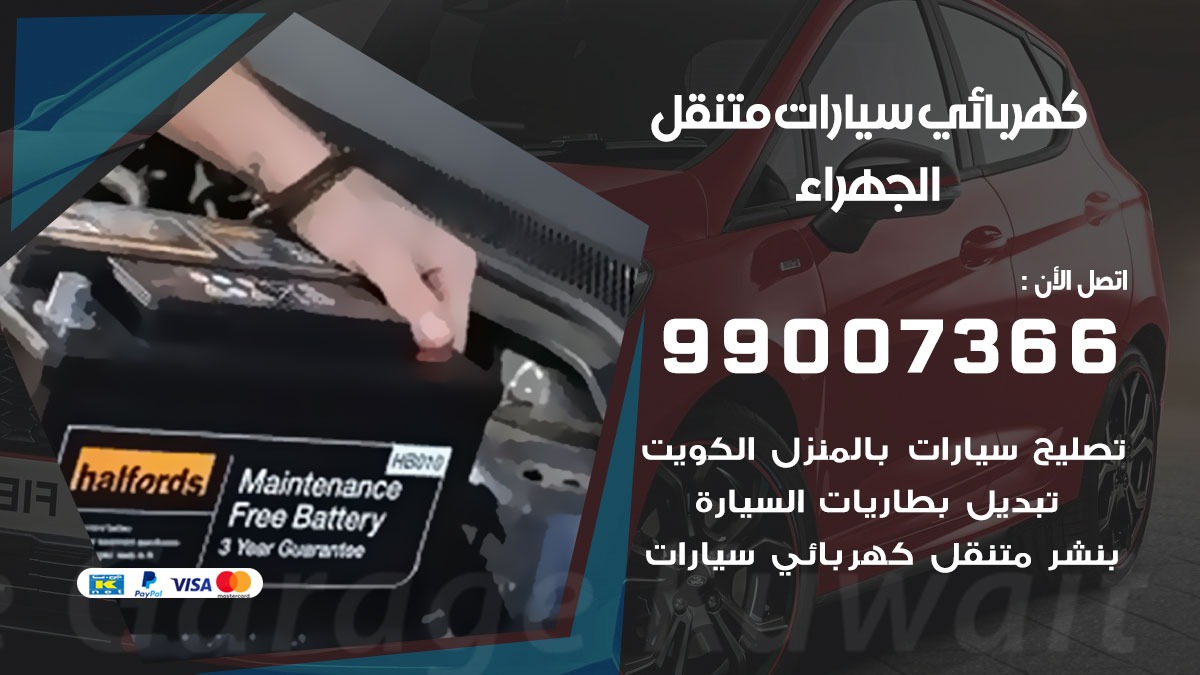 كهربائي سيارات الجهراء 50805535 كراج كهرباء وبنشر متنقل الجهراء