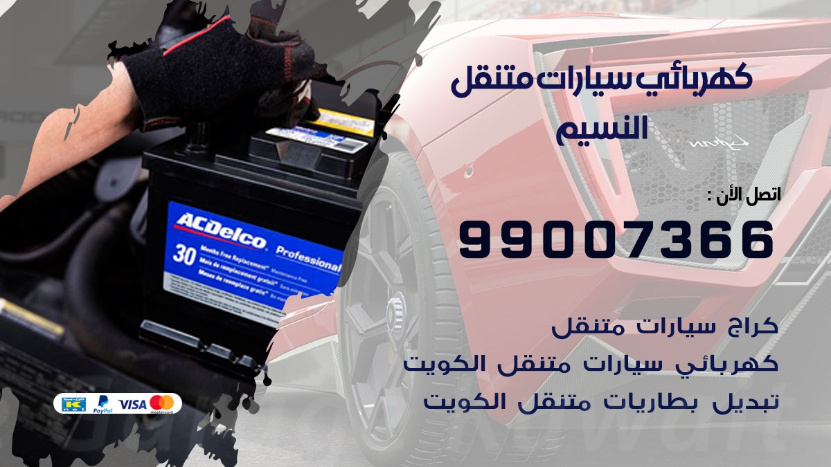 كهربائي سيارات النسيم 50805535 كراج كهرباء وبنشر متنقل النسيم