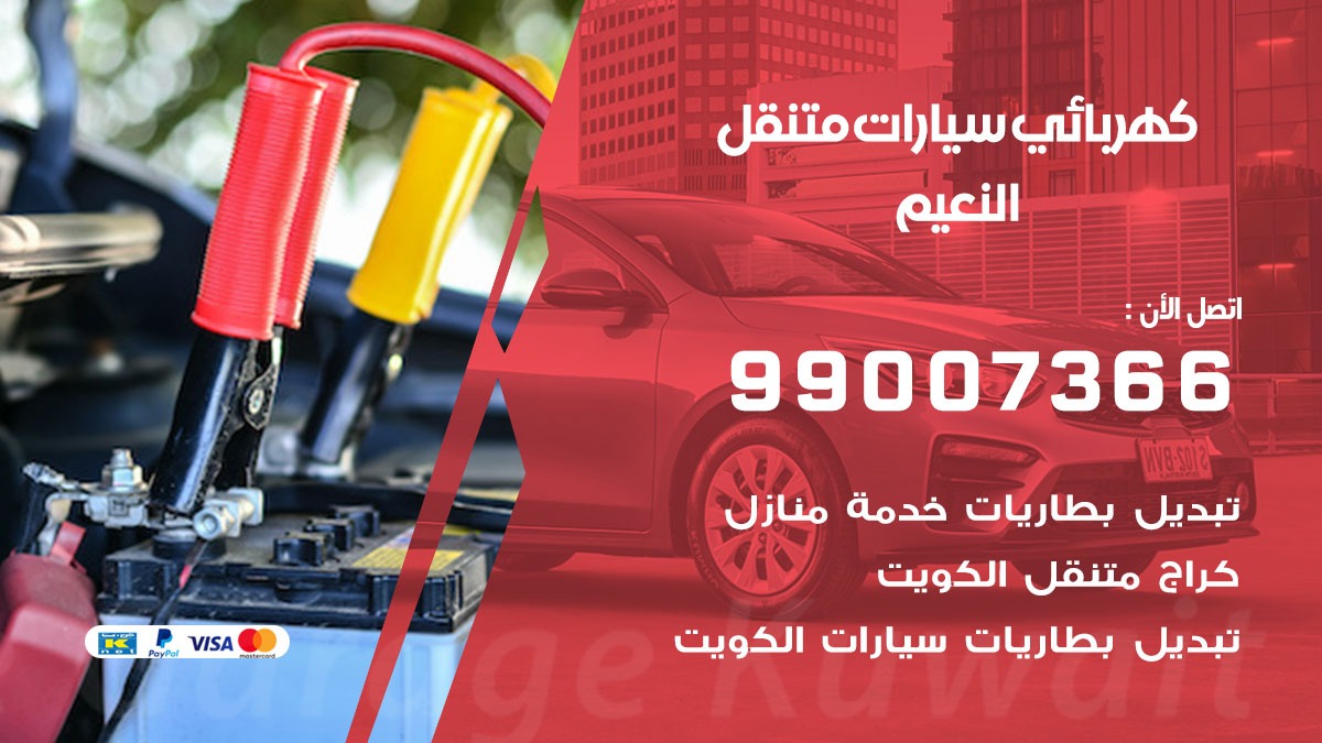 كهربائي سيارات النعيم 50805535 كراج كهرباء وبنشر متنقل النعيم