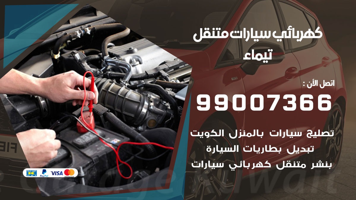 كهربائي سيارات تيماء