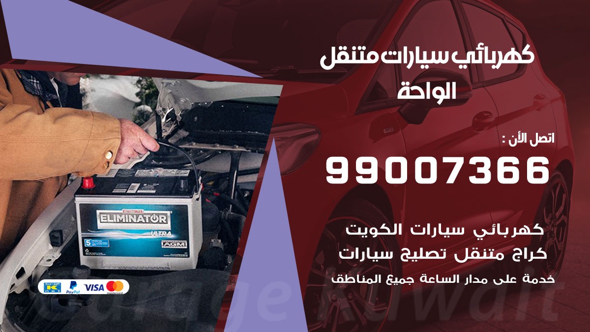 كهربائي سيارات الواحة 50805535 كراج كهرباء وبنشر متنقل الواحة