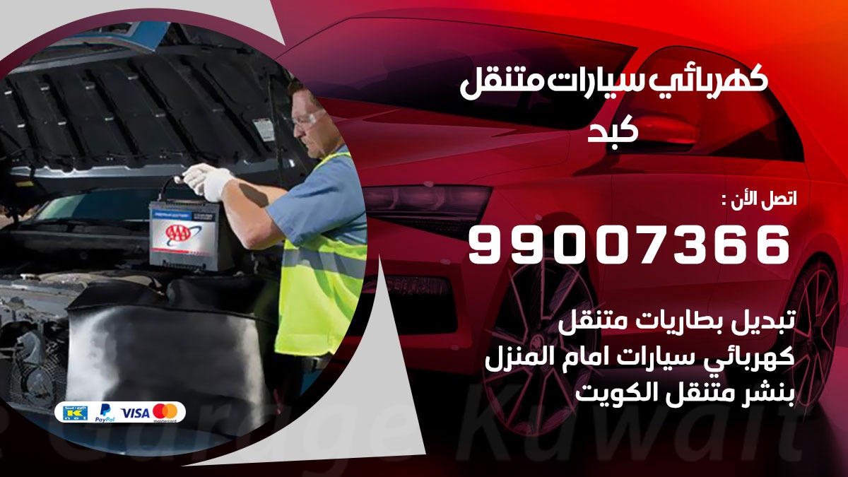 كهربائي سيارات كبد 50805535 كراج كهرباء وبنشر متنقل كبد