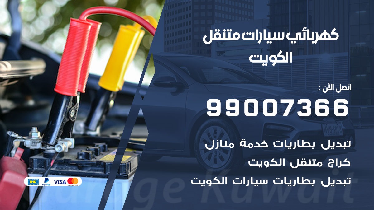 كهربائي سيارات الكويت 50805535 كراج كهرباء وبنشر متنقل الكويت