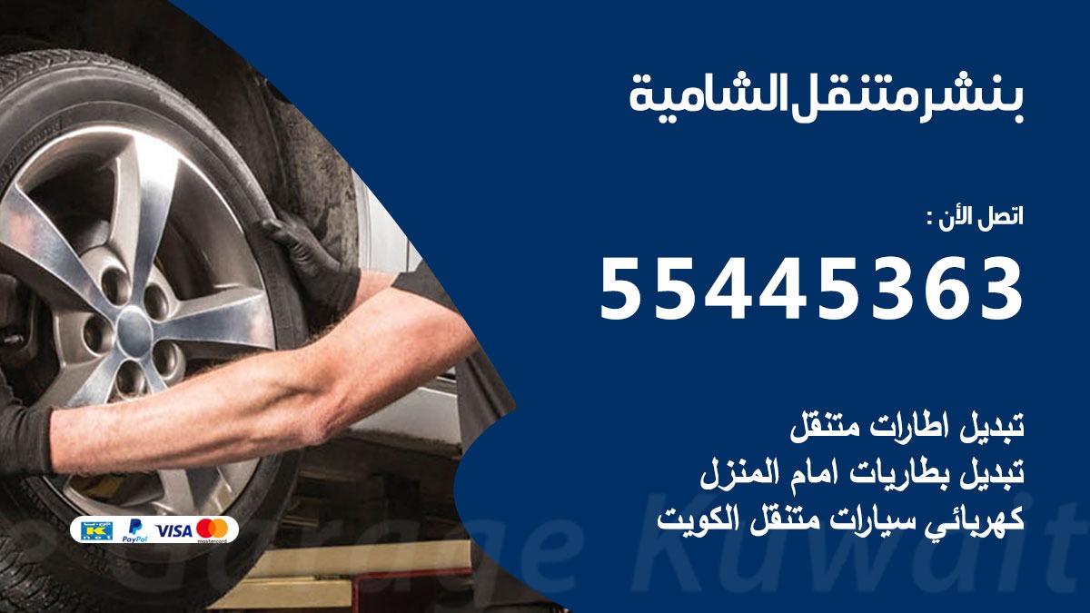 بنشر متنقل الشامية