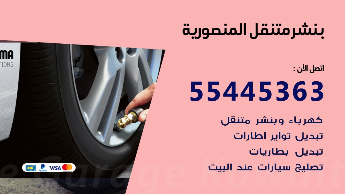 بنشر متنقل المنصورية