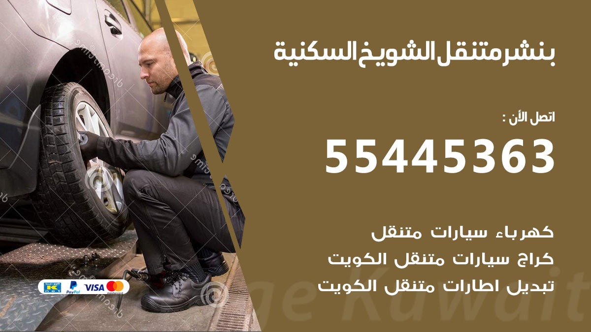 بنشر متنقل الشويخ السكنية