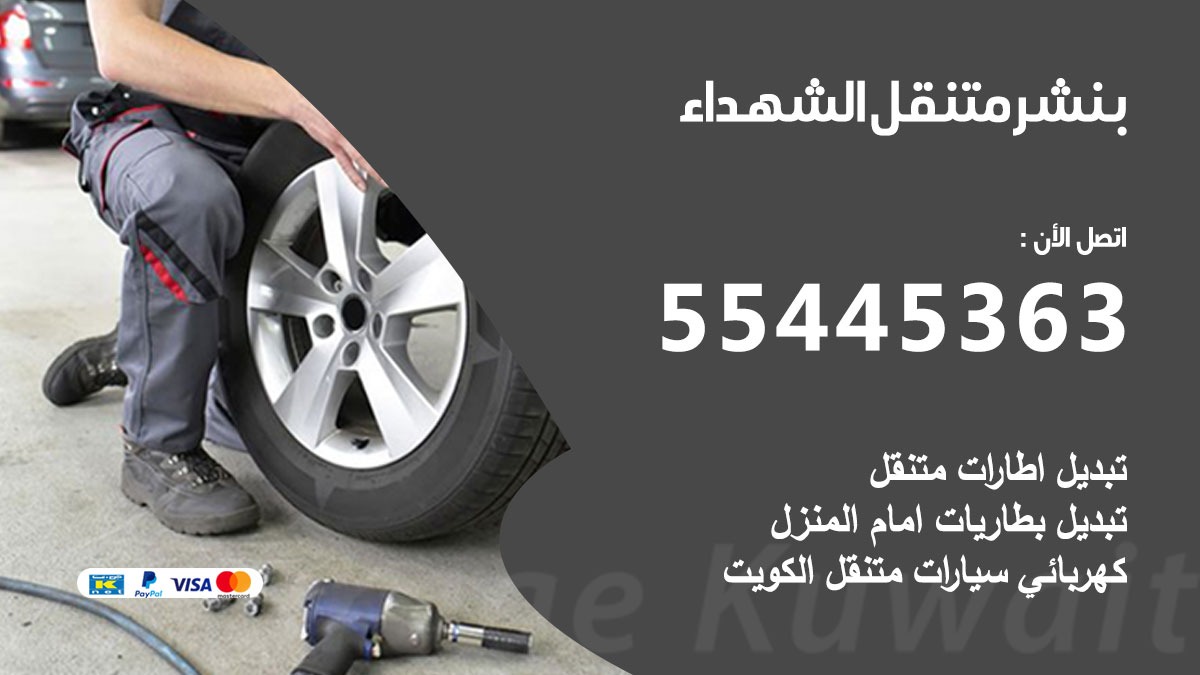 بنشر متنقل الشهداء
