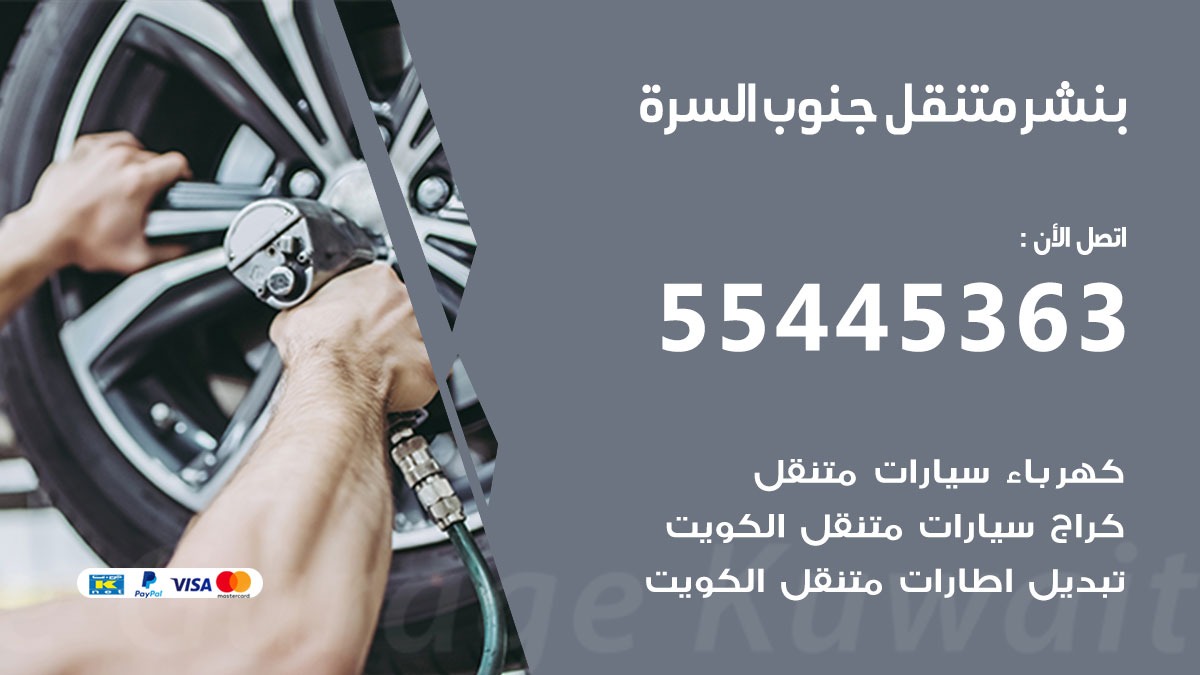بنشر متنقل جنوب السرة
