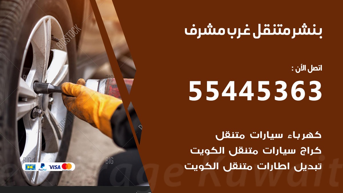 بنشر متنقل غرب مشرف 50805535 كهرباء وبنشر فرع  غرب مشرف