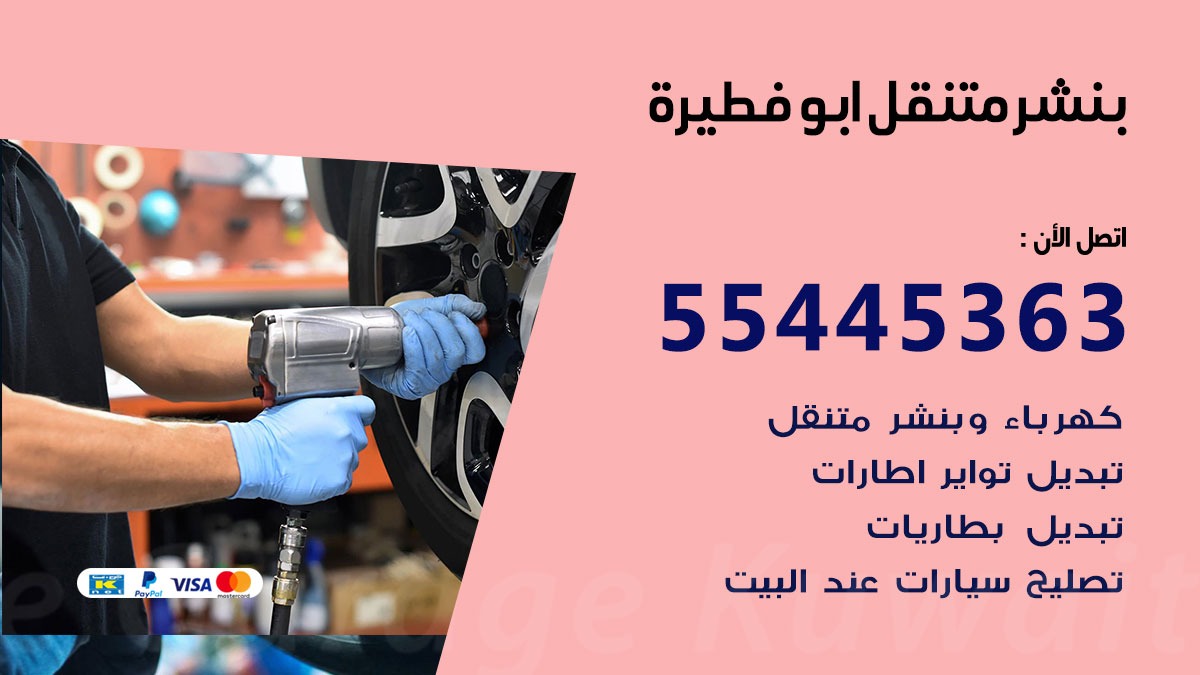 بنشر متنقل ابو فطيرة