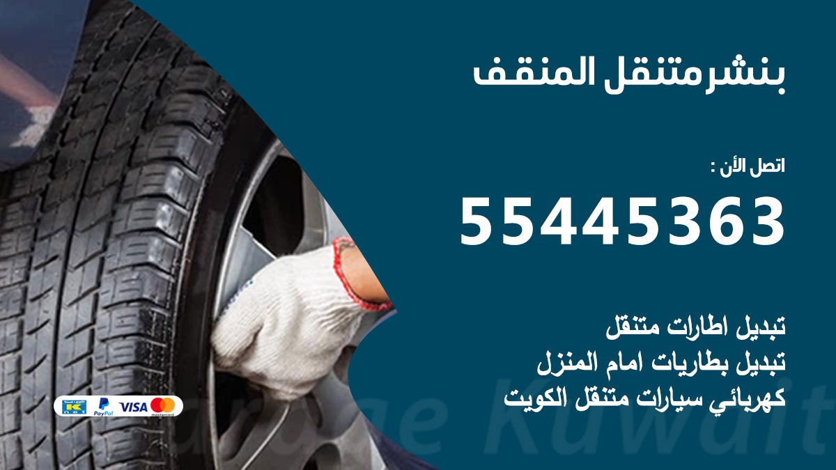 بنشر متنقل المنقف