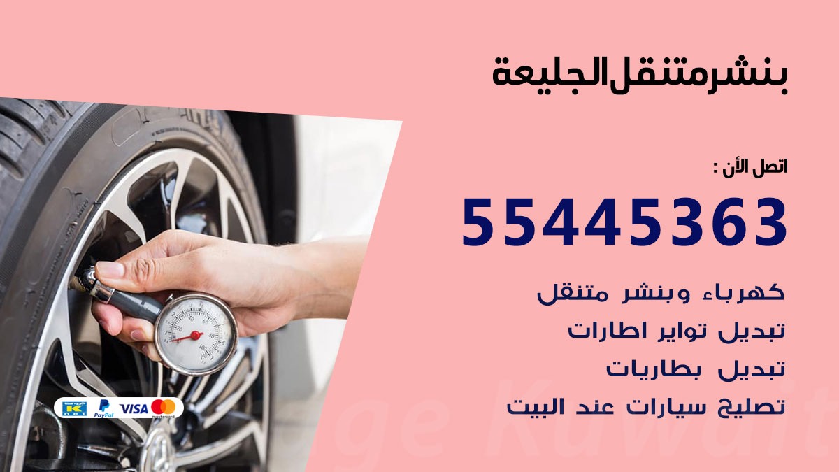 بنشر متنقل الجليعة