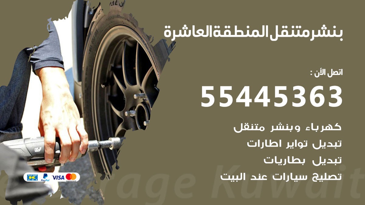 بنشر متنقل المنطقة العاشرة