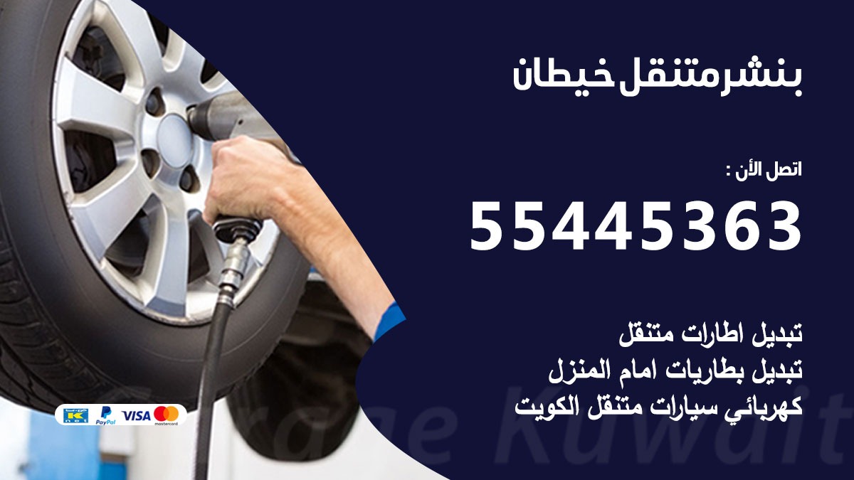 بنشر متنقل خيطان