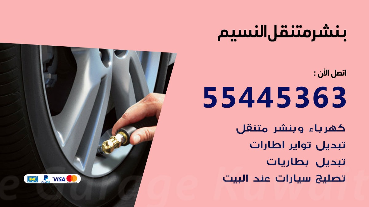بنشر متنقل النسيم