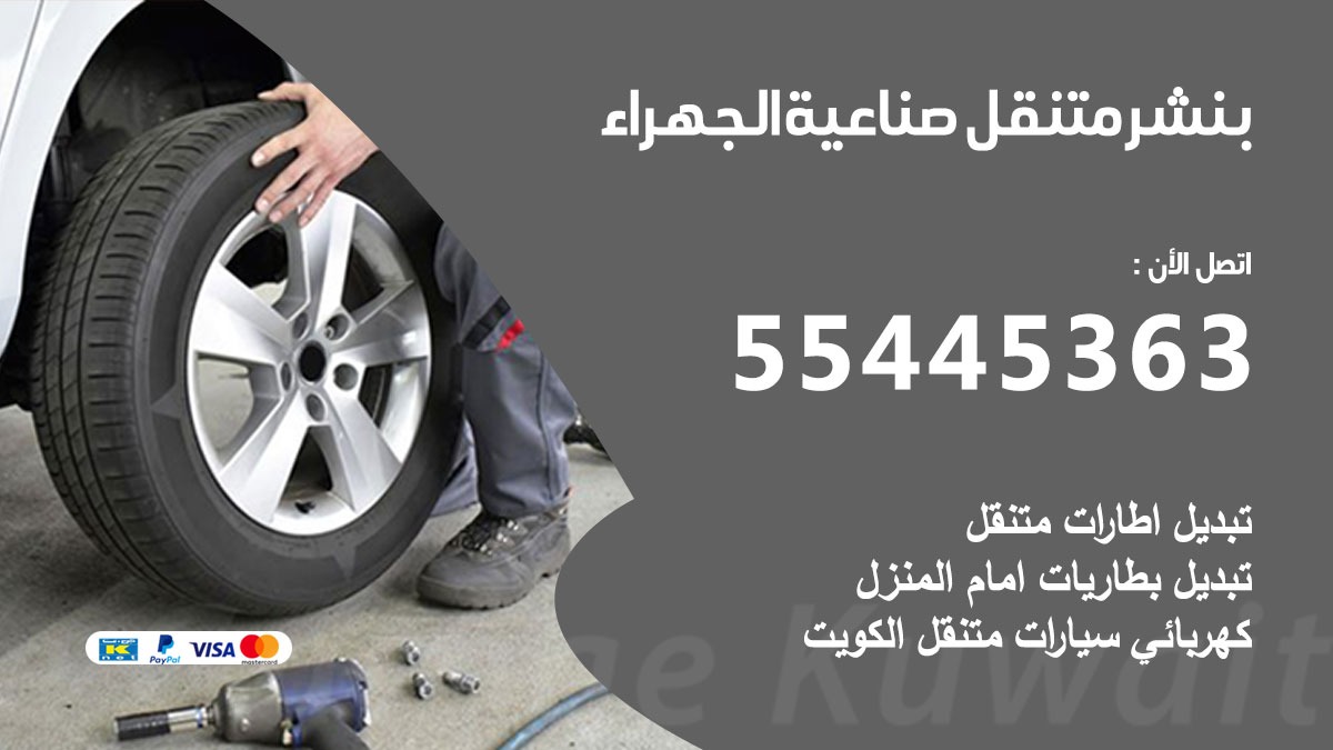 بنشر متنقل صناعية الجهراء