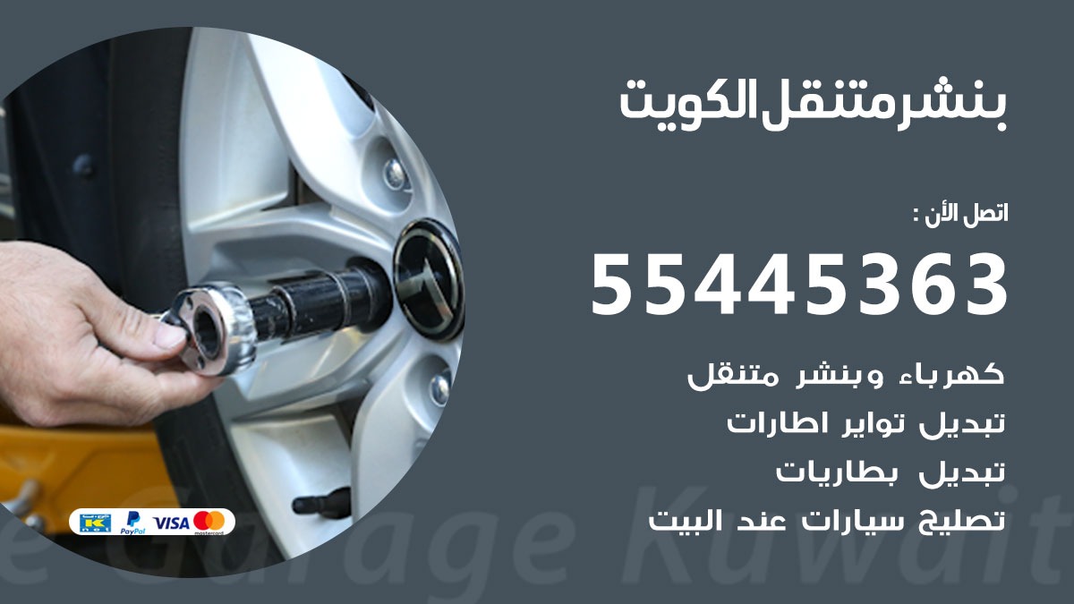 بنشر متنقل الكويت