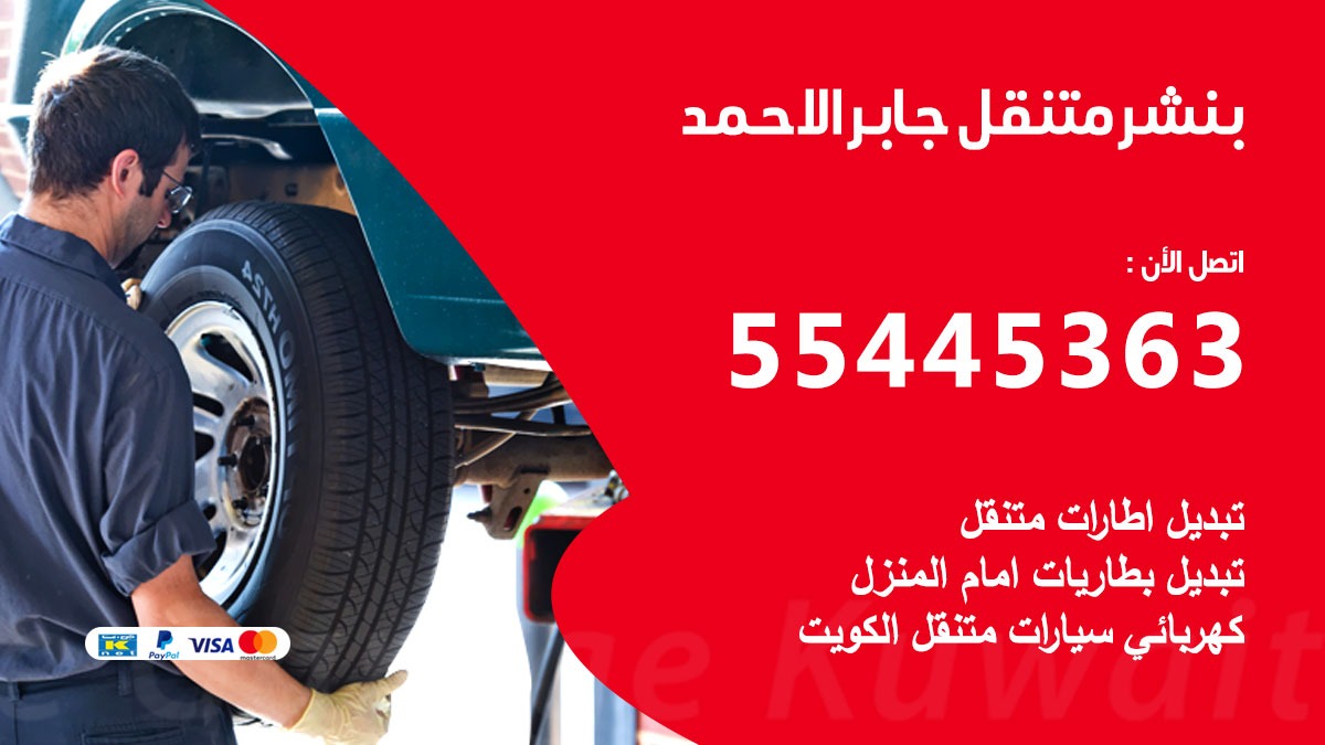 بنشر متنقل جابر الاحمد