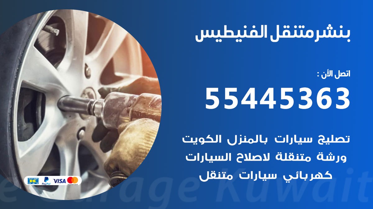 بنشر متنقل الفنيطيس