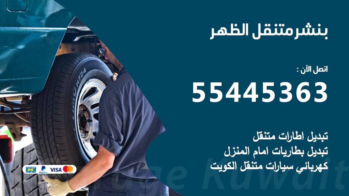 بنشر متنقل الظهر