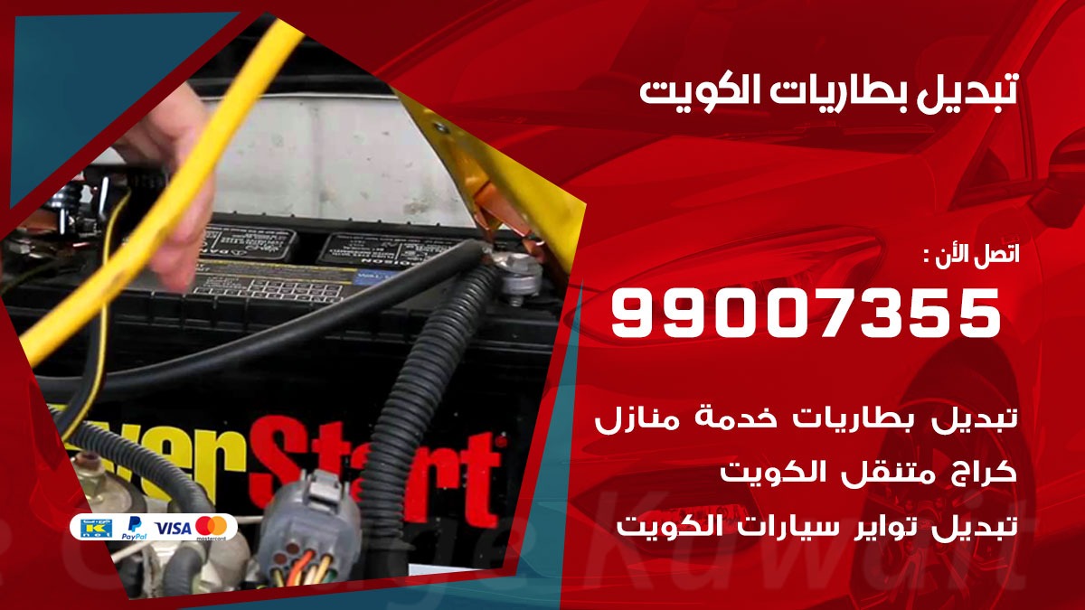 تبديل بطاريات الكويت