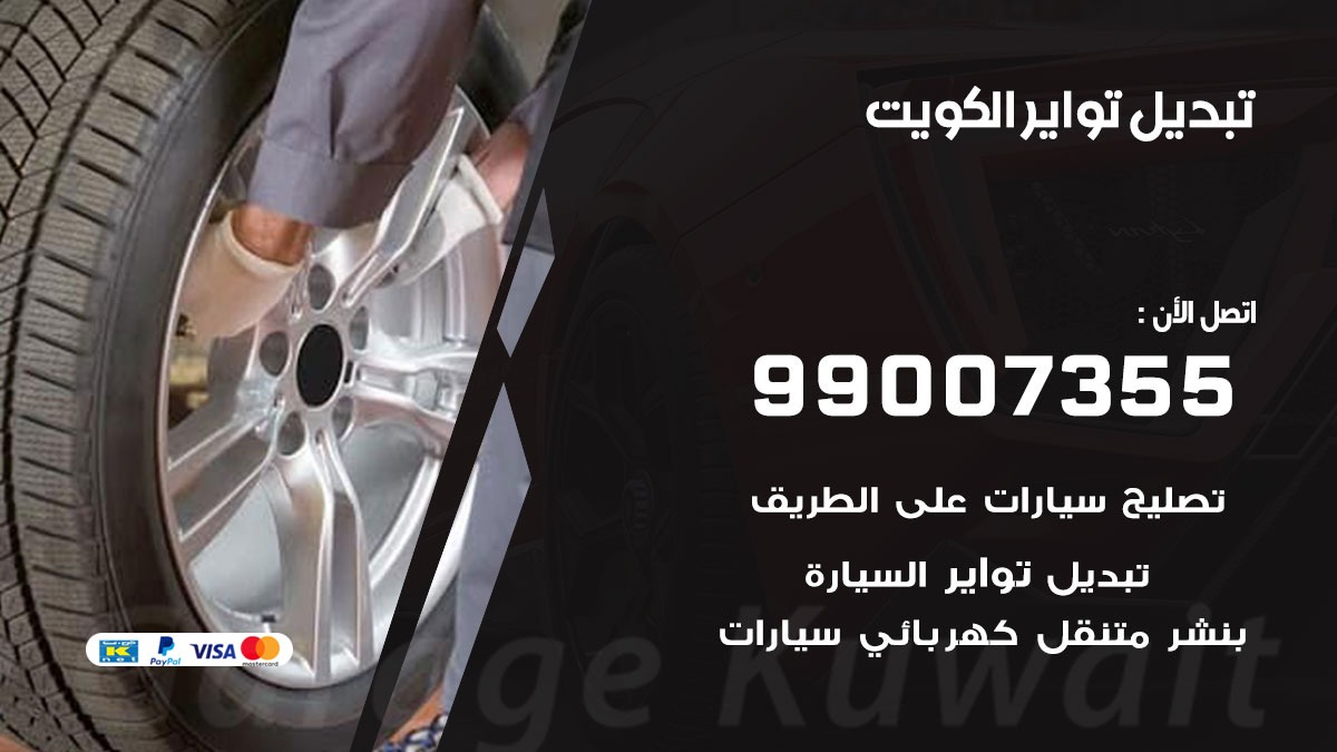 تبديل تواير