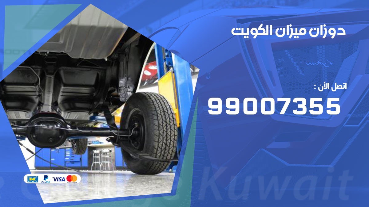 دوزان ميزان