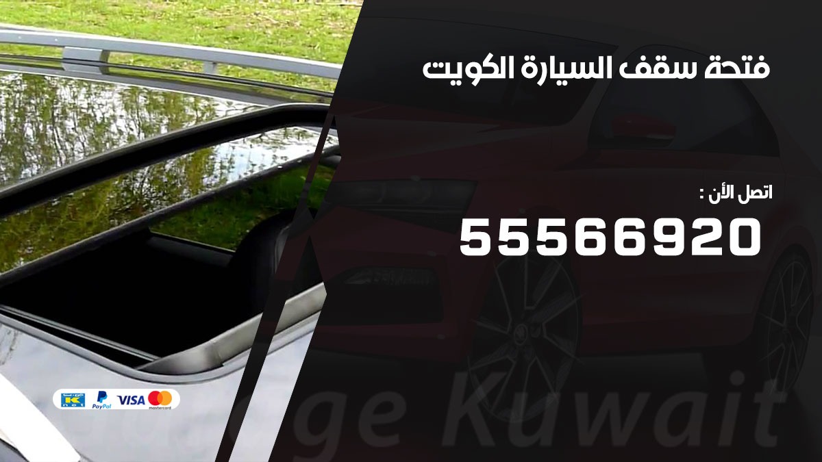 فتحة سقف سيارة