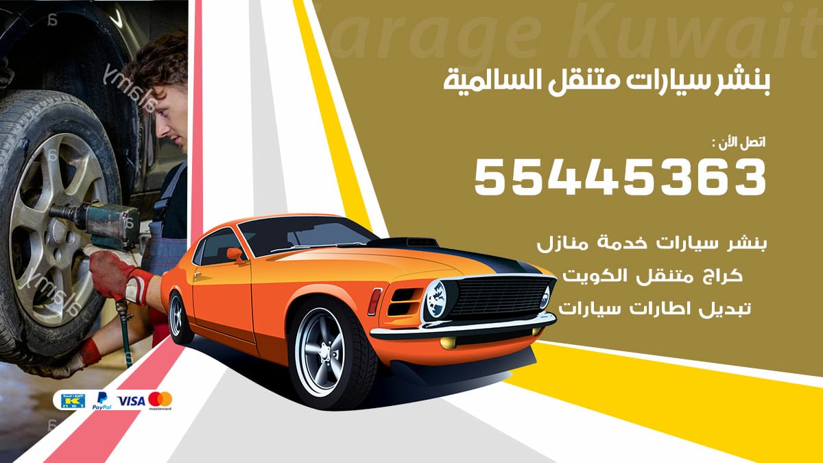 بنشر سيارات متنقل السالمية