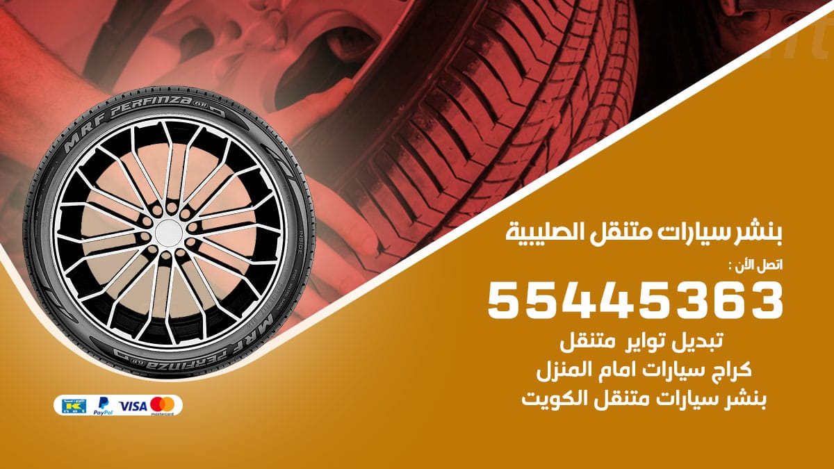بنشر سيارات متنقل الصليبية