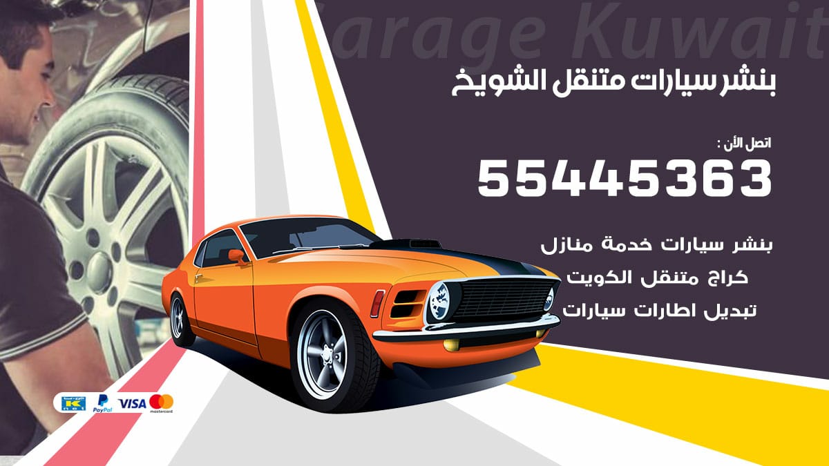 بنشر سيارات متنقل الشويخ