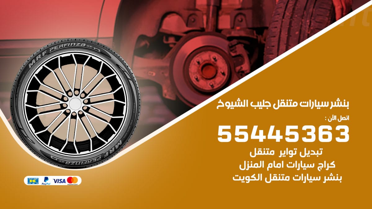 بنشر سيارات متنقل جليب الشيوخ