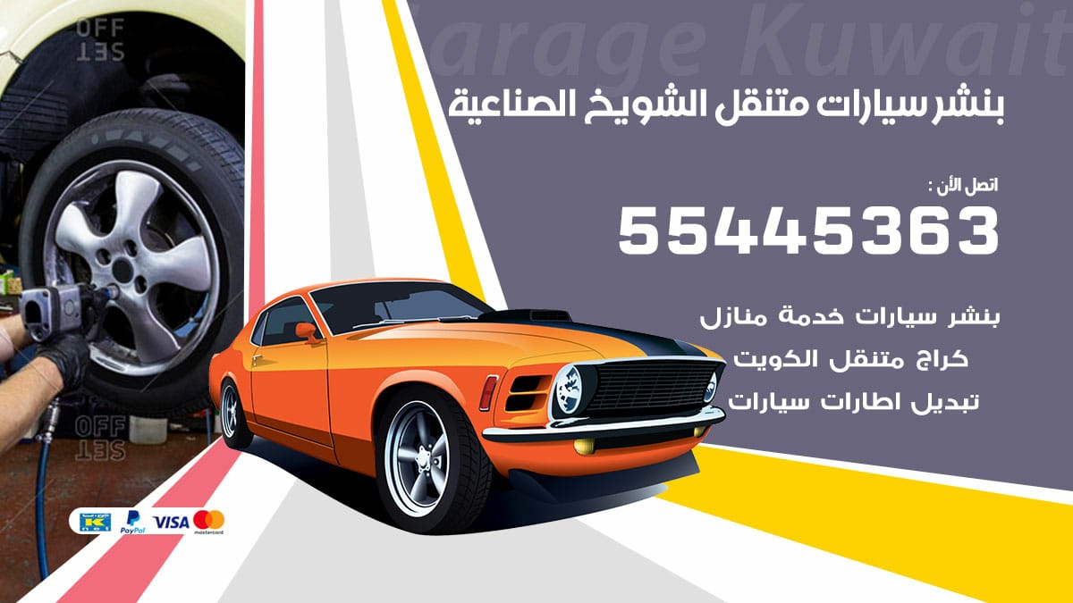 بنشر سيارات متنقل الشويخ الصناعية