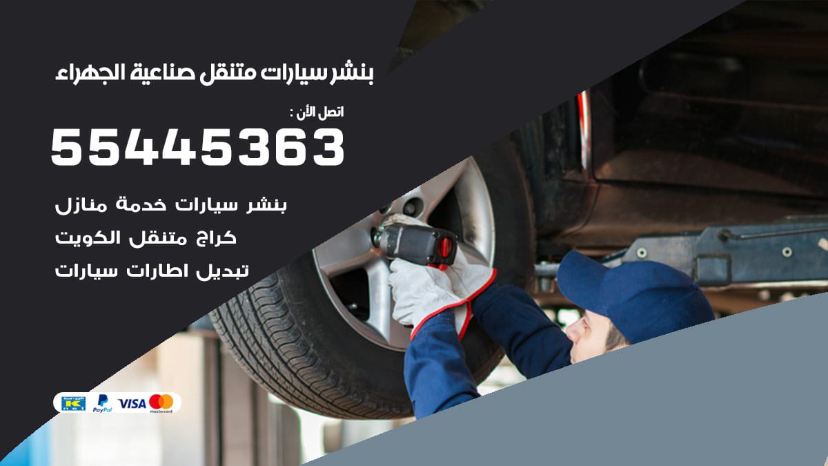 بنشر سيارات متنقل صناعية الجهراء