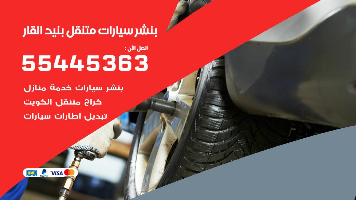 بنشر سيارات متنقل بنيد القار