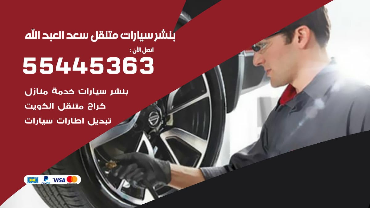 بنشر سيارات متنقل سعد العبد الله