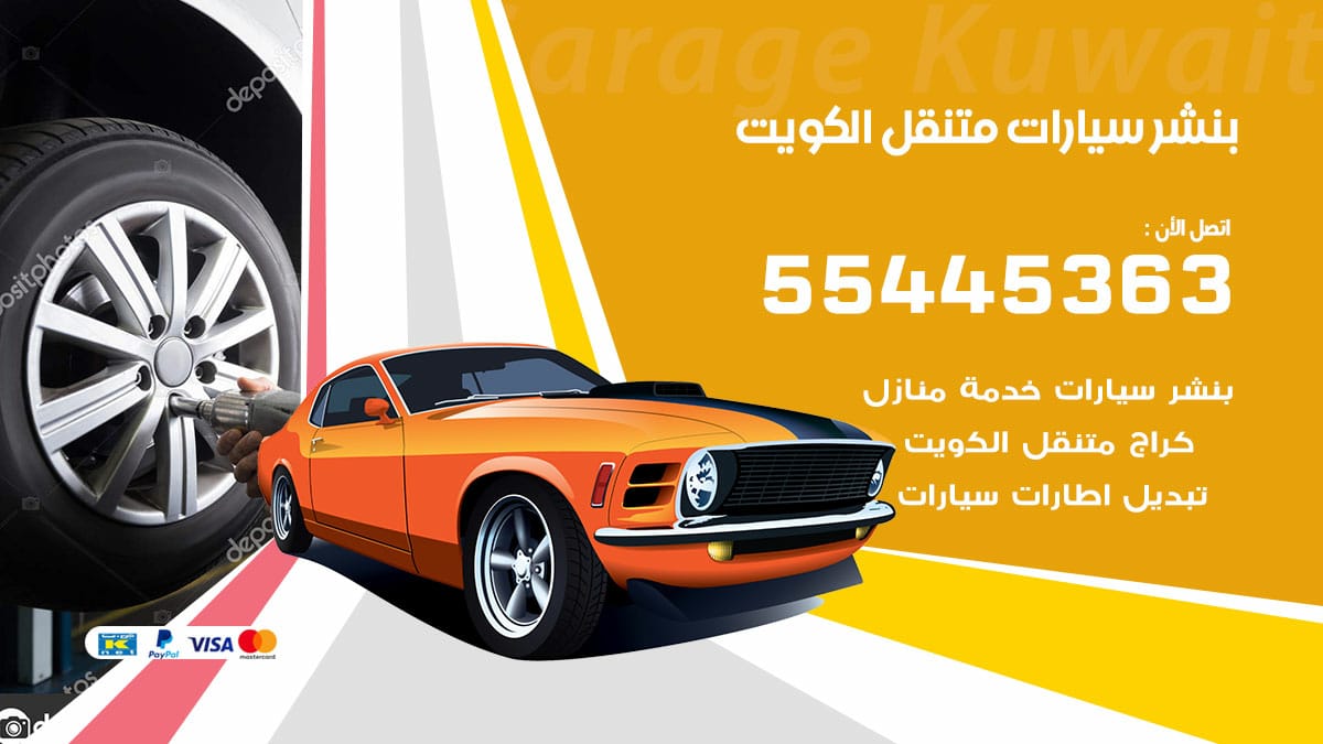 بنشر سيارات متنقل الكويت