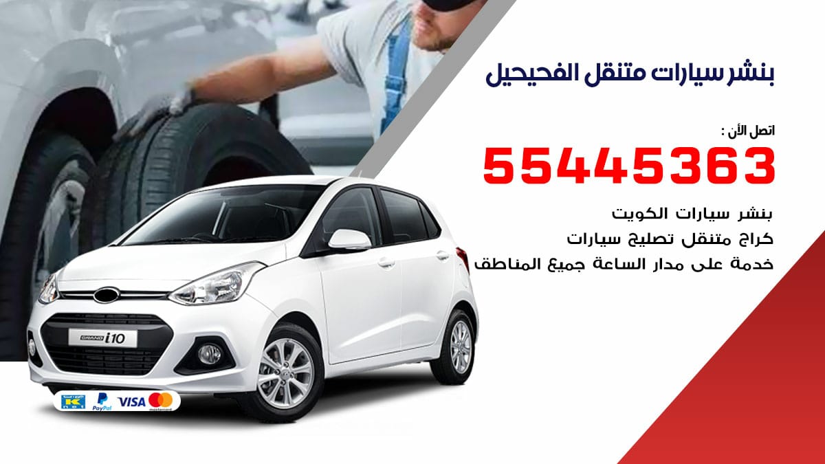 بنشر سيارات متنقل الفحيحيل