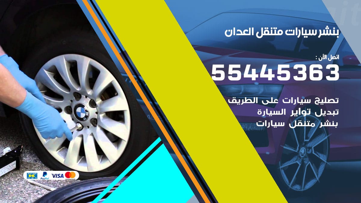 بنشر سيارات متنقل العدان