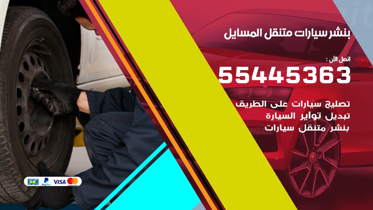 بنشر سيارات متنقل المسايل