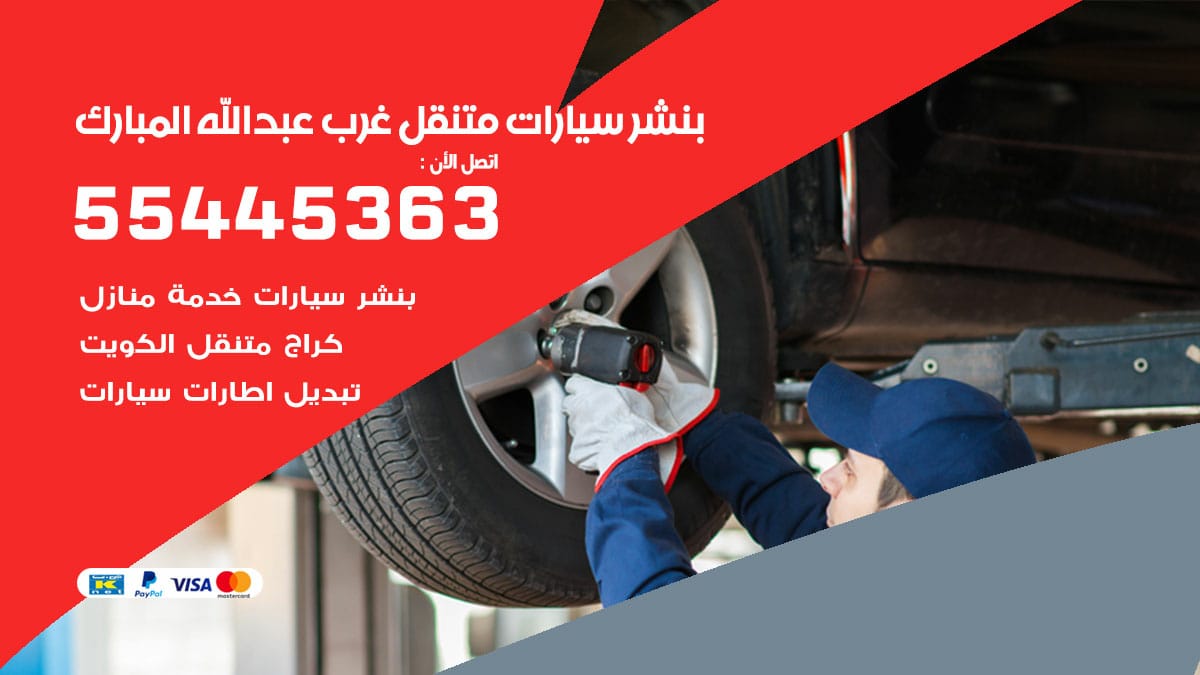 بنشر سيارات متنقل غرب عبد الله المبارك