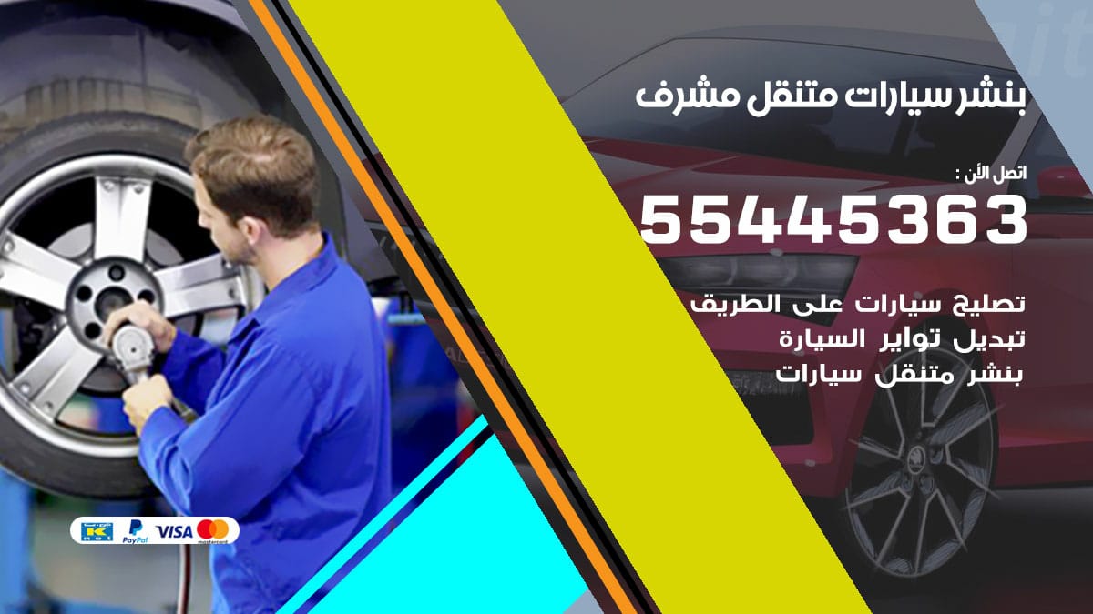 بنشر سيارات متنقل مشرف / 50805535 / تركيب تصليح تبديل تواير اطارات السيارات