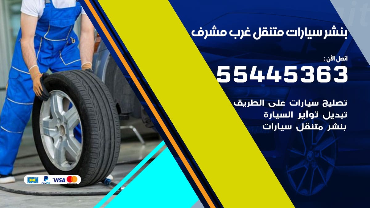 بنشر سيارات متنقل غرب مشرف