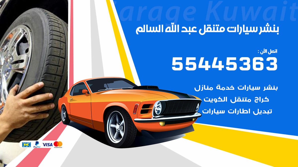 بنشر سيارات متنقل عبد الله السالم