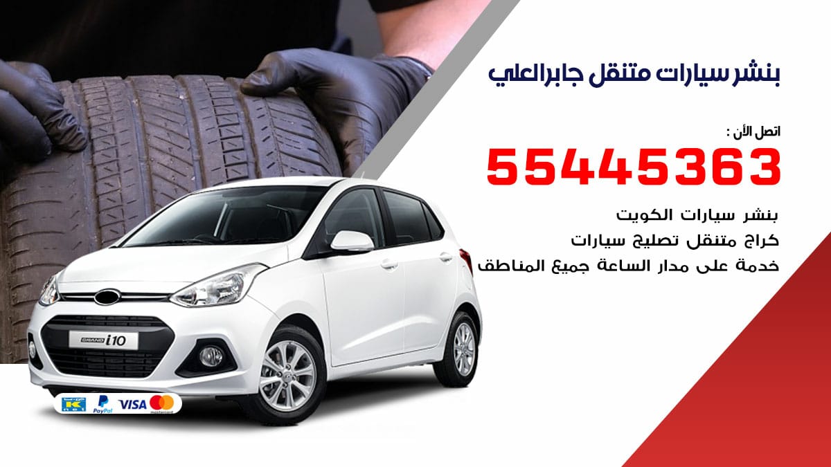 بنشر سيارات متنقل جابر العلي