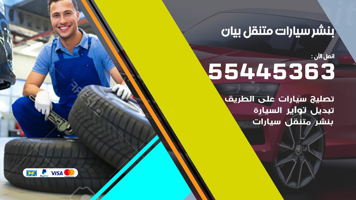 بنشر سيارات متنقل بيان