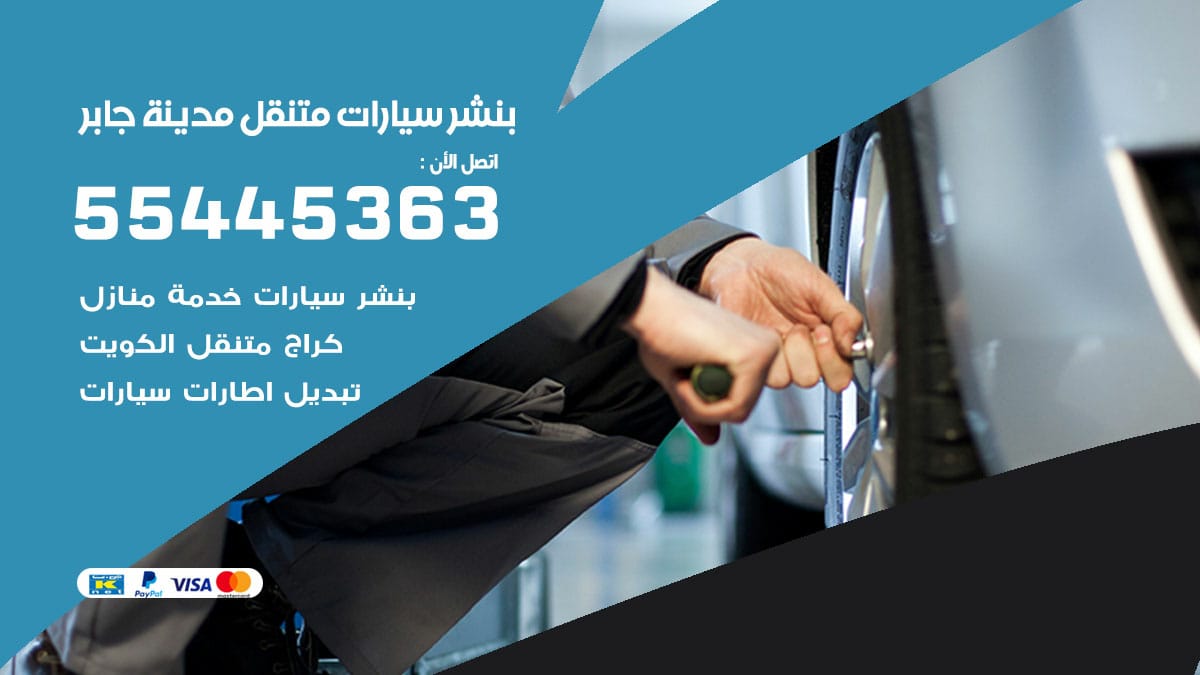 بنشر سيارات متنقل مدينة جابر