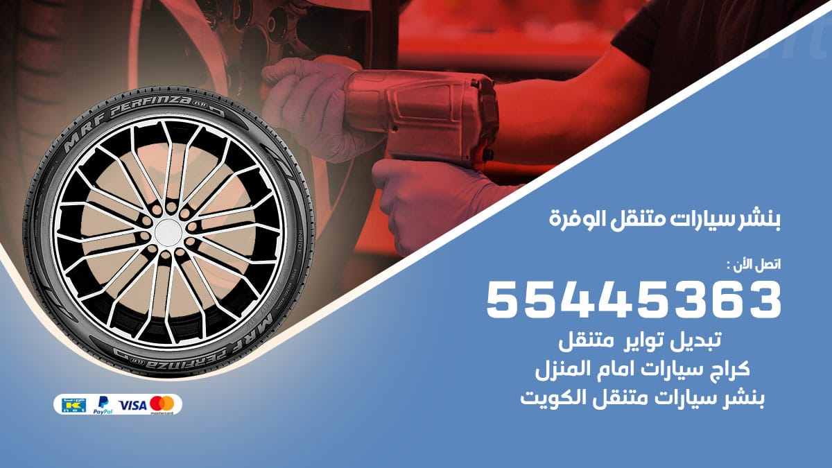 بنشر سيارات متنقل الوفرة